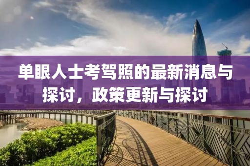 單眼人士考駕照的最新消息與探討，政策更新與探討
