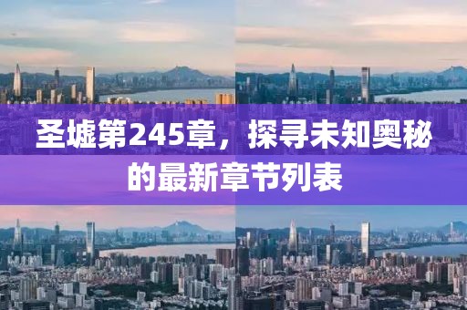 圣墟第245章，探尋未知奧秘的最新章節(jié)列表