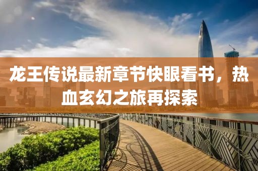 龍王傳說最新章節(jié)快眼看書，熱血玄幻之旅再探索